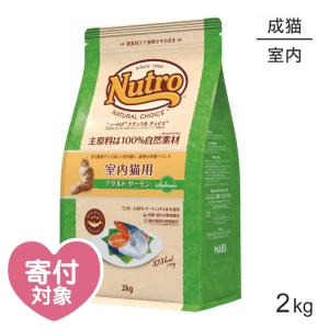 ニュートロ ナチュラルチョイス フィッシュシリーズ 室内猫用 アダルト サーモン 成猫用 2kg(猫・キャット)[正規品]｜sweet-pet