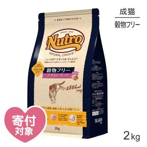 ニュートロ ナチュラルチョイス スペシャルケア 穀物フリー アダルト ダック 成猫用 2kg(猫・キャット)[正規品]