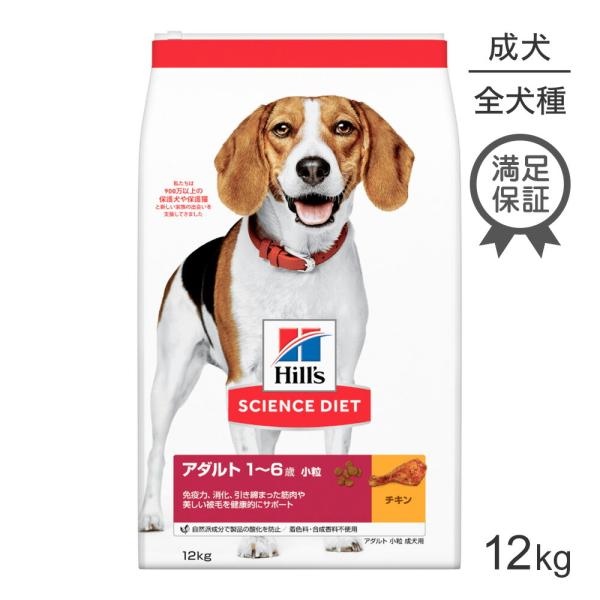 ■10％PayPayポイント■ヒルズ サイエンス・ダイエット アダルト 小粒 1~6歳 成犬用 チキ...