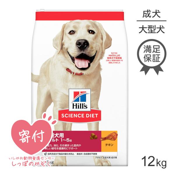 ヒルズ サイエンスダイエット アダルト 大型犬種用 1歳~5歳 成犬用 12kg (犬・ドッグ)[正...