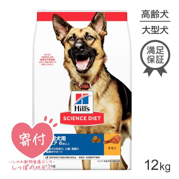 ヒルズ サイエンスダイエット シニア 大型犬種用 6歳以上 高齢犬用 12kg (犬・ドッグ)[正規...