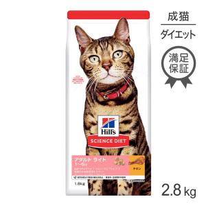 ヒルズ サイエンスダイエット ライトチキン 1歳〜6歳 肥満傾向の成猫用 2.8kg[正規品]｜sweet-pet