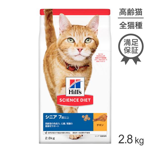 ヒルズ サイエンスダイエット シニア チキン 7歳以上 高齢猫用 2.8kg[正規品]