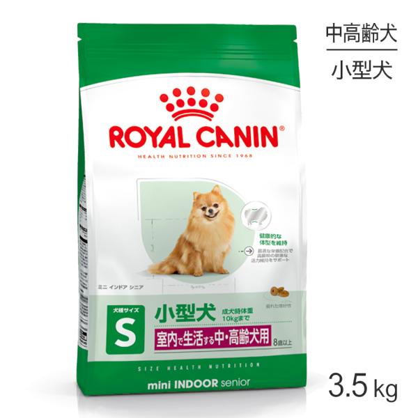 ロイヤルカナン SHN ミニ インドア シニア 室内で生活する小型犬 中・高齢犬用 8歳以上 3.5...