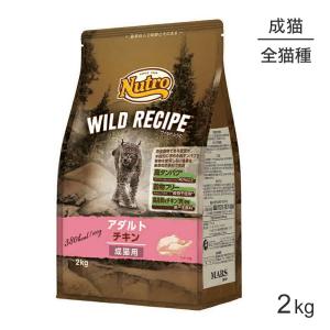 ニュートロ ワイルドレシピ アダルト チキン 成猫用 2kg(猫・キャット)[正規品]