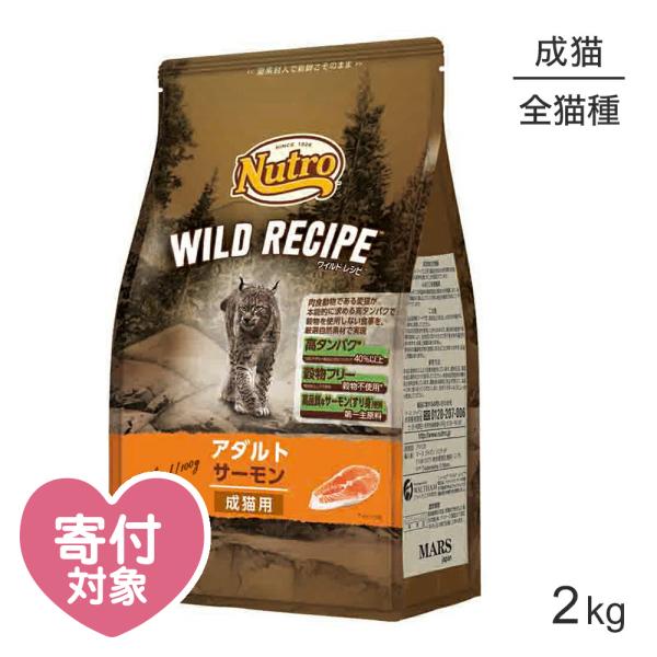 ニュートロ ワイルドレシピ アダルト サーモン 成猫用 2kg(猫・キャット)[正規品]