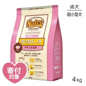 ニュートロ ナチュラルチョイス プレミアムチキン 超小型犬 成犬用 チキン＆玄米 4kg(犬・ドッグ)[正規品]