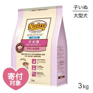 ニュートロ ナチュラルチョイス プレミアムチキン 大型犬 子犬用 チキン＆玄米 3kg(犬・ドッグ)[正規品]