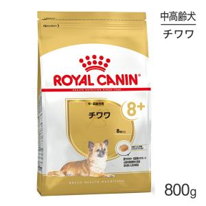 ロイヤルカナン BHN チワワ 中・高齢犬用 8歳以上 800g (犬・ドッグ)[正規品]