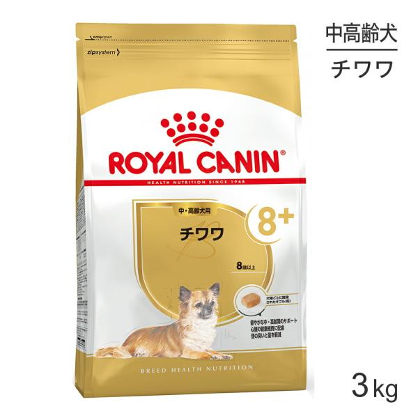 ロイヤルカナン BHN チワワ 中・高齢犬用 8歳以上 3kg (犬・ドッグ)[正規品]