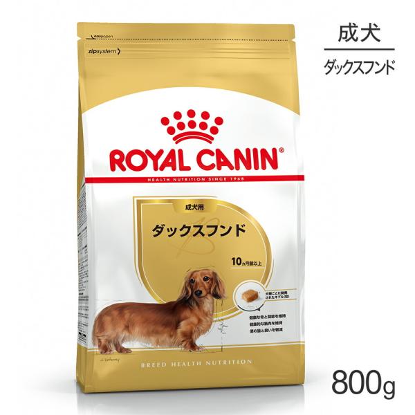 ロイヤルカナン ダックスフンド 成犬用 800g (犬・ドッグ) [正規品]