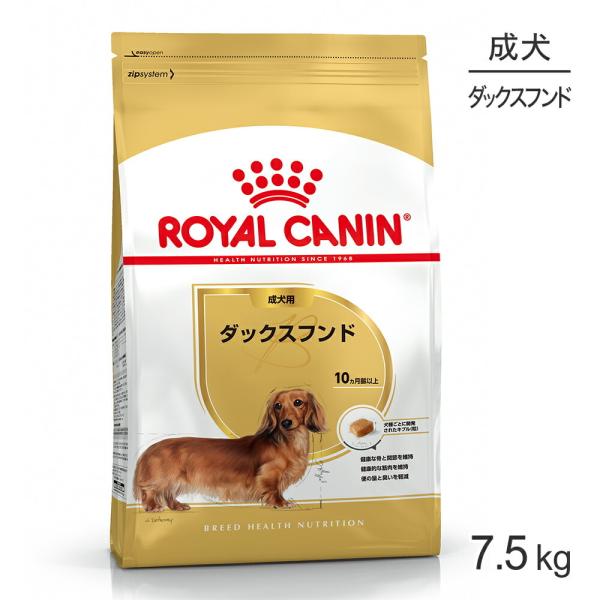 ロイヤルカナン BHN ダックスフンド 成犬用 生後10ヵ月齢以上 7.5kg (犬・ドッグ)[正規...