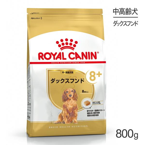 ロイヤルカナン ダックスフンド 中・高齢犬用 800g (犬・ドッグ) [正規品]
