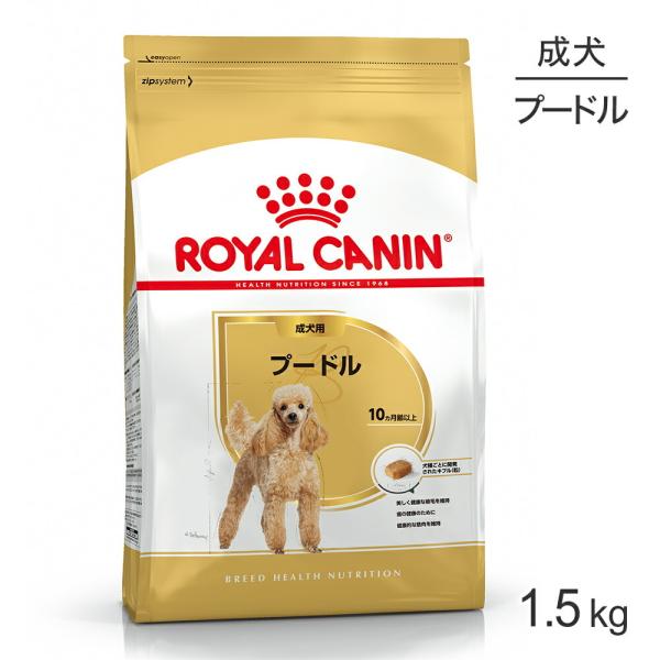 ロイヤルカナン BHN プードル 成犬用 生後10ヵ月齢以上 1.5kg (犬・ドッグ)[正規品]
