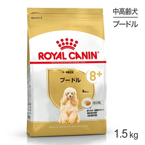 ロイヤルカナン BHN プードル 中・高齢犬用 8歳以上 1.5kg (犬・ドッグ)[正規品]
