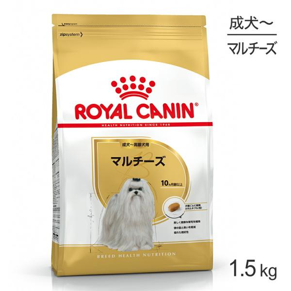 ロイヤルカナン BHN マルチーズ 成犬〜高齢犬用 生後10ヵ月齢以上 1.5kg (犬・ドッグ)[...