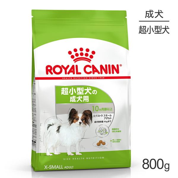 ロイヤルカナン エクストラスモール アダルト 800g (犬・ドッグ) [正規品]