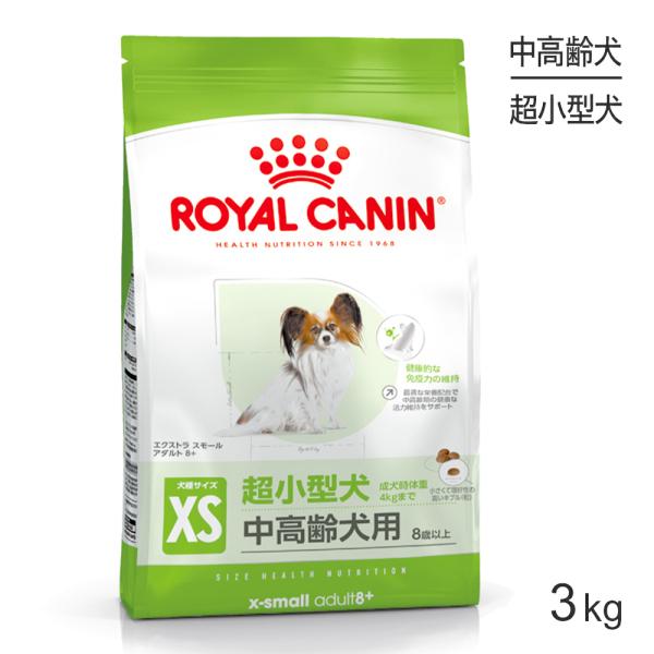 ロイヤルカナン SHN エクストラ スモール アダルト 8+ 超小型犬 中・高齢犬用 8歳以上 3k...