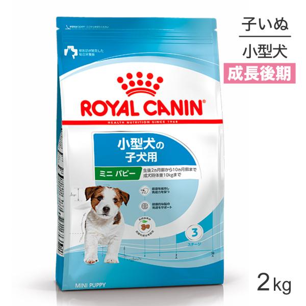 ロイヤルカナン SHN ミニ パピー 小型犬 成長後期の子犬用 生後10ヵ月齢まで 2kg (犬・ド...