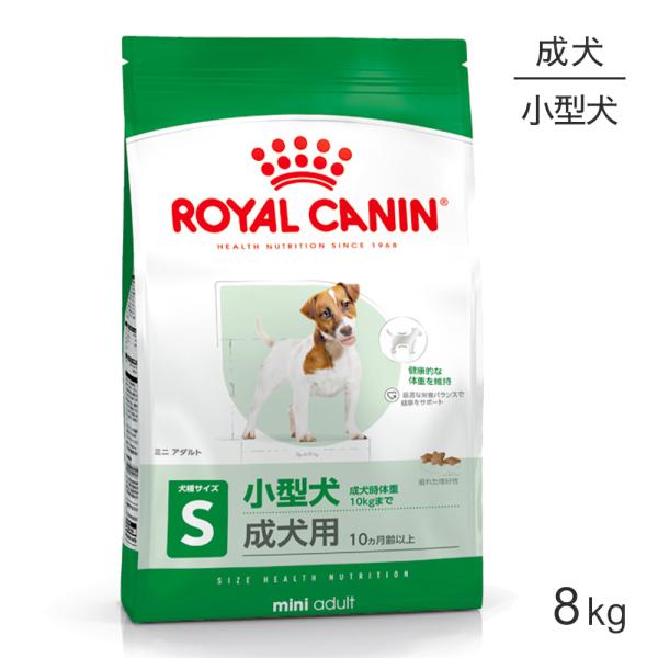 ロイヤルカナン SHN ミニ アダルト 小型犬 成犬用 生後10ヵ月齢以上 8kg (犬・ドッグ)[...