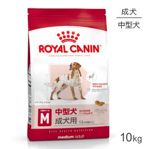 ロイヤルカナン ミディアム アダルト 10kg (犬・ドッグ) [正規品] ドッグフード 犬 ドライフード