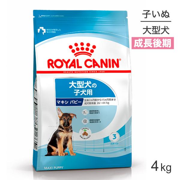 ロイヤルカナン SHN マキシ パピー 大型犬 成長後期の子犬用 生後15ヶ月齢まで 4kg (犬・...