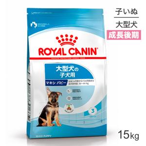 ロイヤルカナン マキシパピー 15kg 子犬 (犬・ドッグ)[正規品] ドッグフード 犬 ドライフード