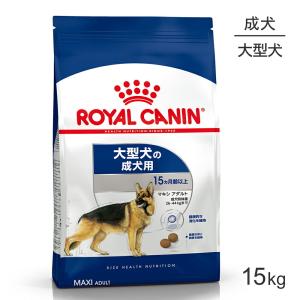 ロイヤルカナン マキシ アダルト 15kg (犬・ドッグ) [正規品]｜スイートペットプラス