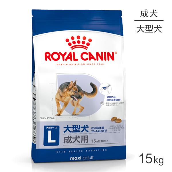 ロイヤルカナン マキシ アダルト 15kg (犬・ドッグ) [正規品]