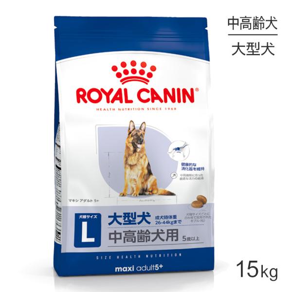 ロイヤルカナン SHN マキシ アダルト 5＋ 大型犬 中・高齢犬用 5歳以上 15kg (犬・ドッ...