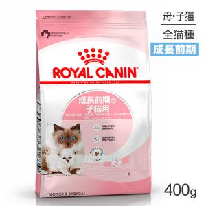 ロイヤルカナン 子猫 マザー＆ベビーキャット 猫用 400g (猫・キャット) [正規品]