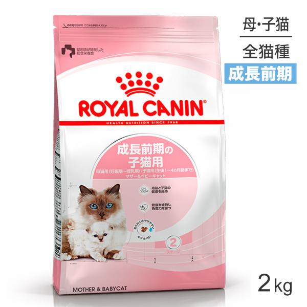 ロイヤルカナン 子猫 マザー＆ベビーキャット 猫用 2kg (猫・キャット) [正規品] キャットフ...