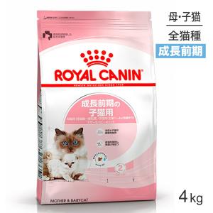 ロイヤルカナン 子猫 マザー＆ベビーキャット 猫用 4kg