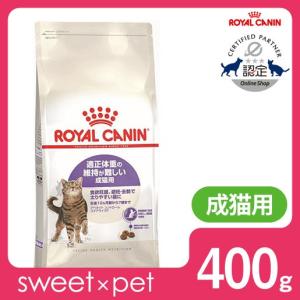 [正規品] ロイヤルカナン　アペタイトコントロールステアライズド猫用（400g　