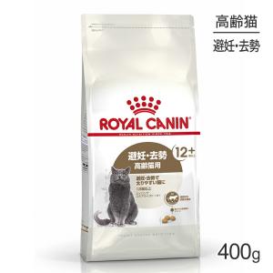 【再入荷なし】ロイヤルカナン FHN エイジング ステアライズド 12+ 避妊・去勢 高齢猫用 12歳以上 400g (猫・キャット)[正規品]