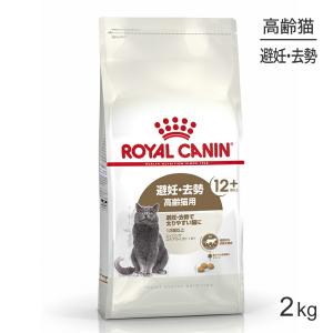 【再入荷なし】ロイヤルカナン FHN エイジング ステアライズド 12+ 避妊・去勢 高齢猫用 12歳以上 2kg (猫・キャット)[正規品]
