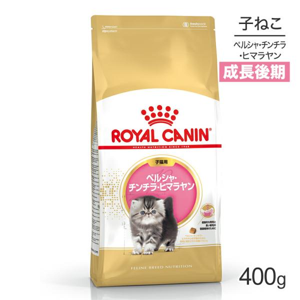 ロイヤルカナン ペルシャ・チンチラ・ヒマラヤン 子猫用 400g  (猫・キャット) [正規品]