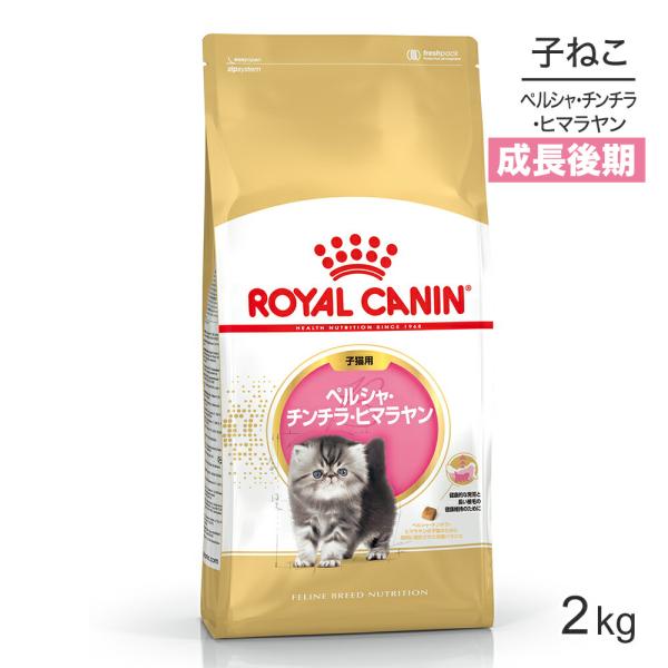 ロイヤルカナン FBN ペルシャ・チンチラ・ヒマラヤン 子猫用 生後12ヵ月齢まで 2kg (猫・キ...
