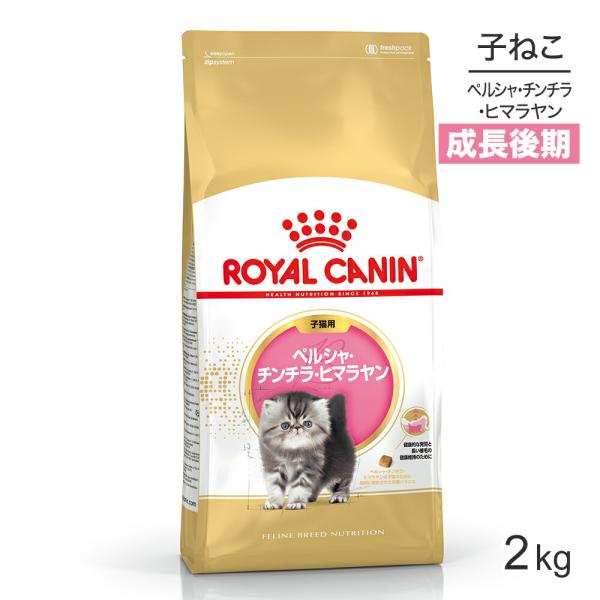 ロイヤルカナン 子猫 ペルシャ・チンチラ・ヒマラヤン 子猫用 2kg (猫・キャット) [正規品]