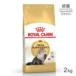 ロイヤルカナン FBN ペルシャ・チンチラ・ヒマラヤン 成猫用 生後12ヵ月齢から12歳まで 2kg (猫・キャット)[正規品]