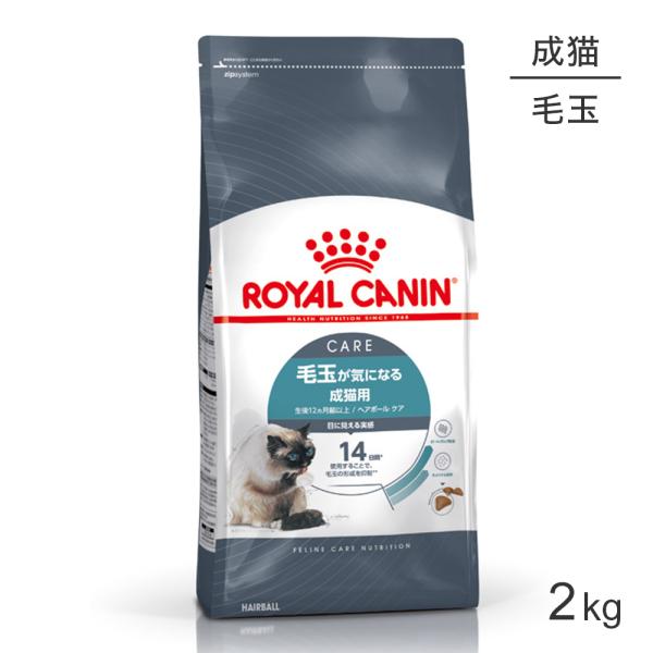 ロイヤルカナン ヘアボールケア 猫用 2kg (猫・キャット) [正規品]