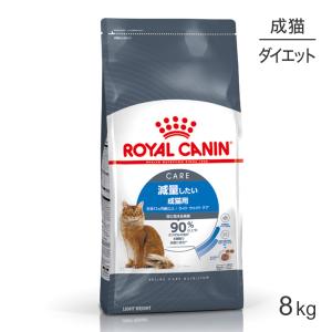 ロイヤルカナン ライトウェイトケア 減量したい成猫用 生後12ヵ月齢以上 8kg (猫・キャット) ...