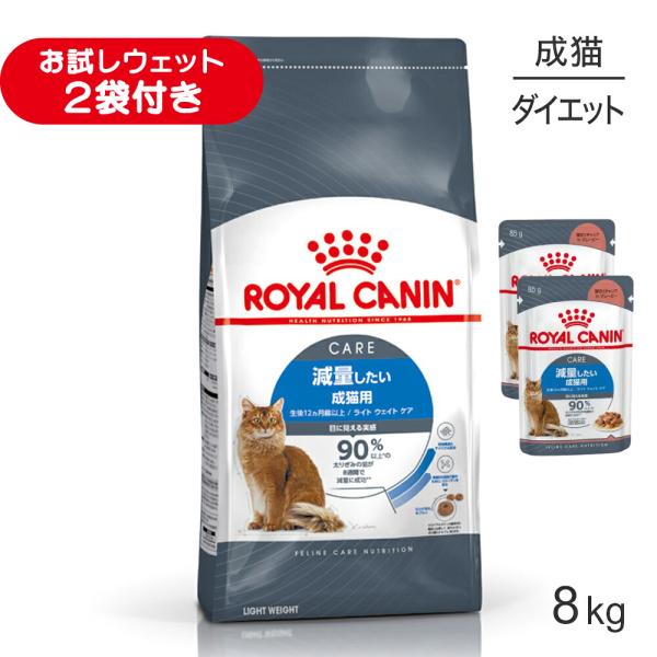 ロイヤルカナン FCN ライト ウェイト ケア 減量したい成猫用 生後12ヵ月齢以上 8kg (猫・...