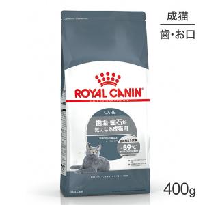 ロイヤルカナン オーラルケア猫用 400g (猫・キャット) [正規品]【終売】20230808