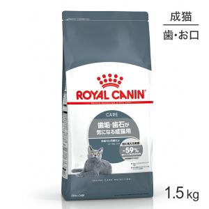 ロイヤルカナン オーラルケア猫用 1.5kg (猫・キャット) [正規品]【終売】20230808