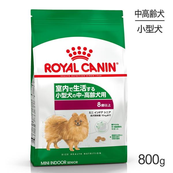 ロイヤルカナン ミニインドアシニア 800g (犬・ドッグ) [正規品] ドッグフード シニア 犬 ...