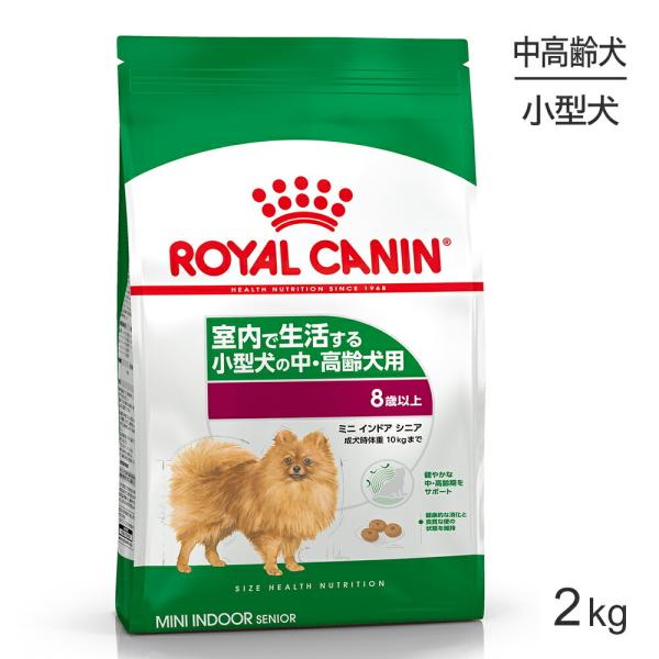 ロイヤルカナン ミニインドアシニア2kg (犬・ドッグ) [正規品] ドッグフード シニア 犬 ドラ...