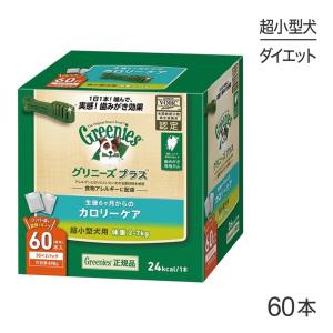 グリニーズプラス カロリーケア 超小型犬用 体重2-7kg 60本入[正規品]