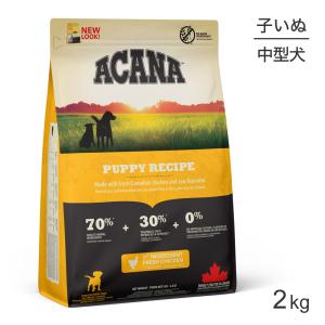 アカナ ヘリテージ パピーレシピ 2kg (犬・ドッグ)[正規品]｜スイートペットプラス