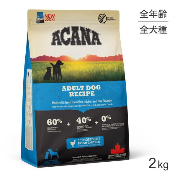アカナ ヘリテージ アダルトドッグレシピ 2kg (犬・ドッグ)[正規品]